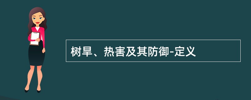 树旱、热害及其防御-定义