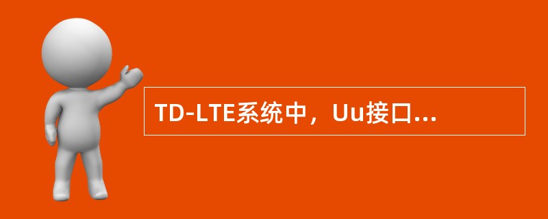 TD-LTE系统中，Uu接口NAS层信令的无线承载包括（）。