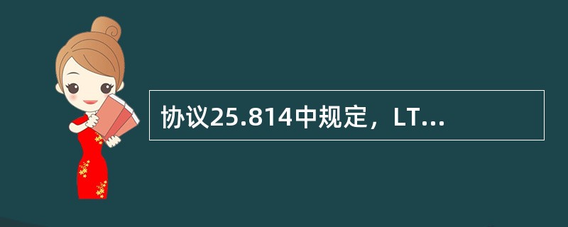 协议25.814中规定，LTE的下行最大发射功率是（）。