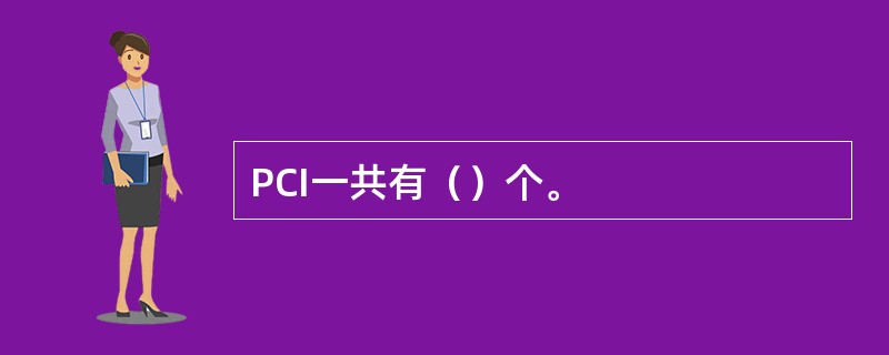 PCI一共有（）个。