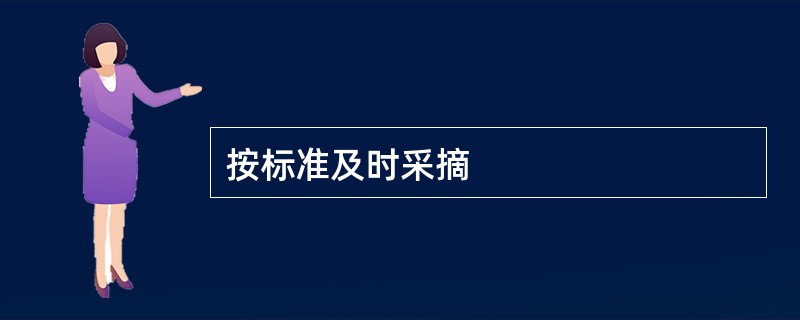 按标准及时采摘