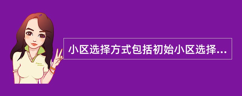 小区选择方式包括初始小区选择和（）的小区选择。
