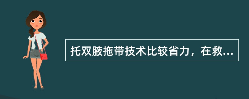 托双腋拖带技术比较省力，在救助溺水者过程中易于施救溺水者。