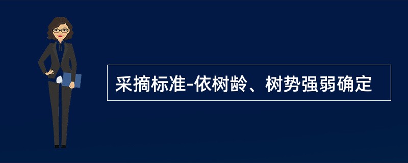 采摘标准-依树龄、树势强弱确定