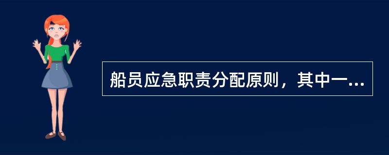 船员应急职责分配原则，其中一项是关健部位、关健动作得派（）。
