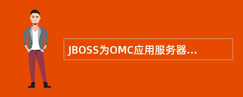 JBOSS为OMC应用服务器程序，负责各类事务和数据处理。（）