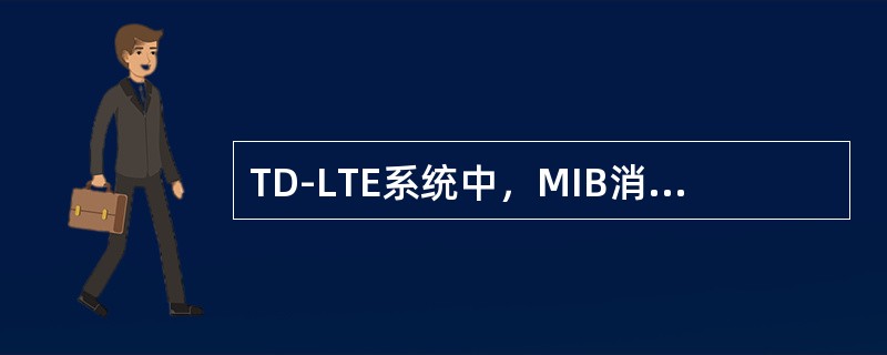 TD-LTE系统中，MIB消息的内容包括（）。