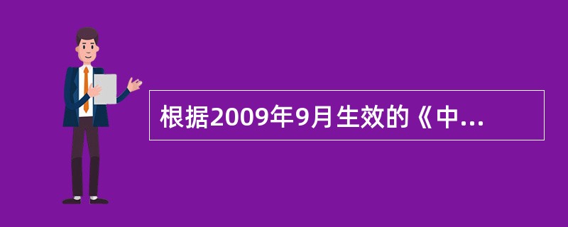 根据2009年9月生效的《中华人民共和国检察官职业道德基本准则(试行)》的规定，