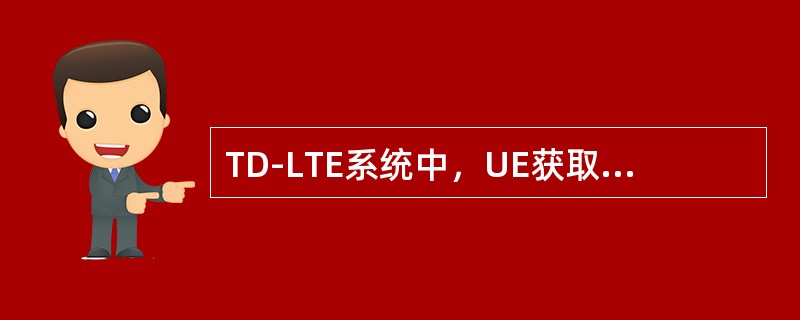 TD-LTE系统中，UE获取系统消息更新的方式包括（）。