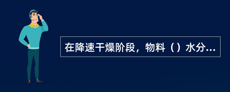 在降速干燥阶段，物料（）水分移动速度比表面水分汽化速度要（）。