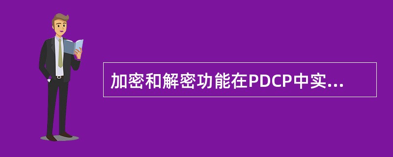 加密和解密功能在PDCP中实现。控制面数据加密的是PDCP PDU的数据部分和（