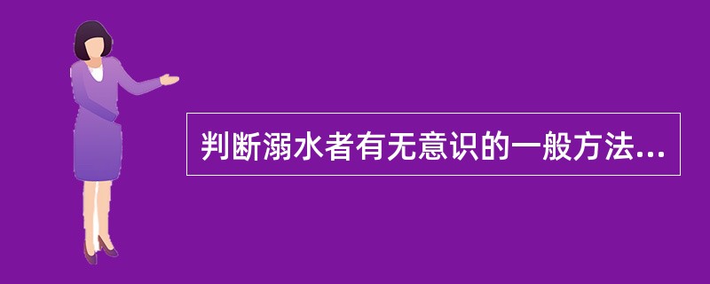 判断溺水者有无意识的一般方法是轻拍溺水者的面颊。