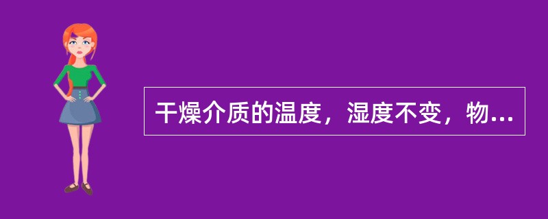 干燥介质的温度，湿度不变，物料含水量只能去除到此空气状态下的物料的（）。