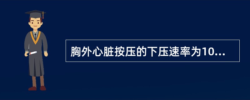 胸外心脏按压的下压速率为100次/分。