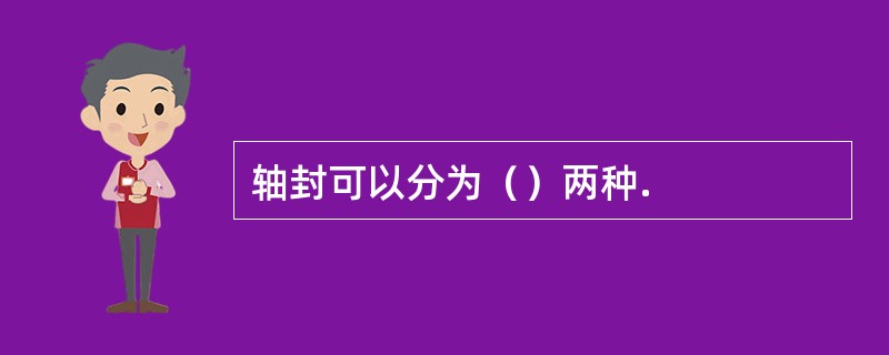 轴封可以分为（）两种.