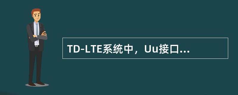 TD-LTE系统中，Uu接口信令的无线承载包括（）。