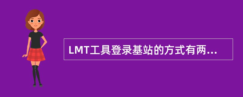 LMT工具登录基站的方式有两种，即（）和（）。