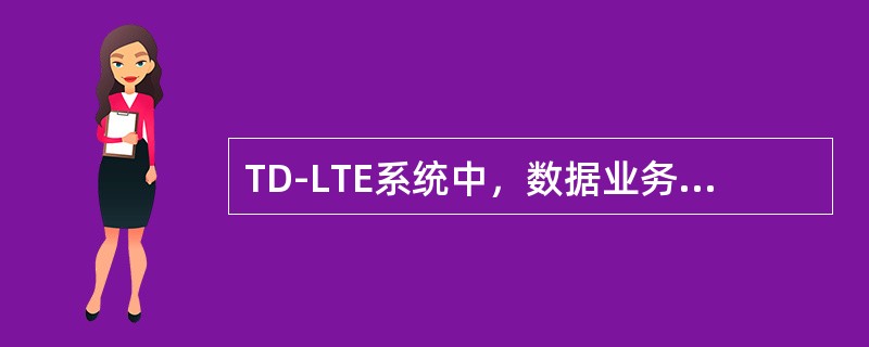 TD-LTE系统中，数据业务在Uu接口RLC层采用的实体模式包括（）。