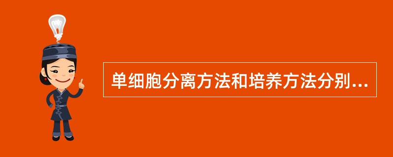 单细胞分离方法和培养方法分别有哪些？