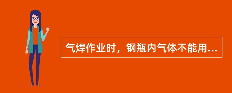 气焊作业时，钢瓶内气体不能用空，剩余气压应保持大于（）