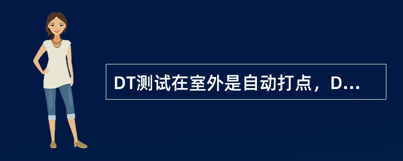 DT测试在室外是自动打点，DT测试在室内需人工手动打点。（）