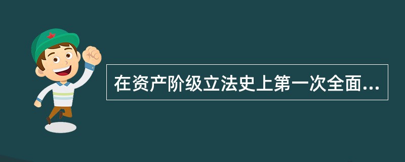 在资产阶级立法史上第一次全面规定法人制度的是哪个法典?()
