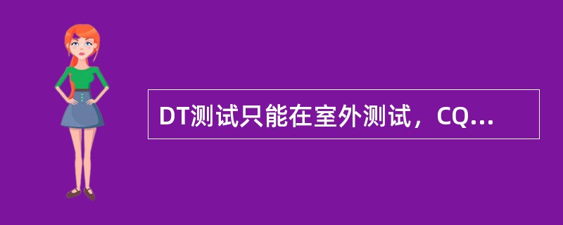 DT测试只能在室外测试，CQT测试只能在室内测试。（）