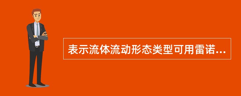 表示流体流动形态类型可用雷诺数来表示，当流体流动属于层流时，雷诺数为（）