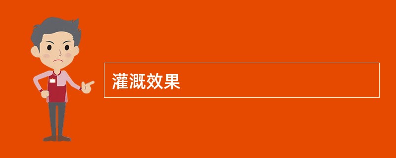灌溉效果