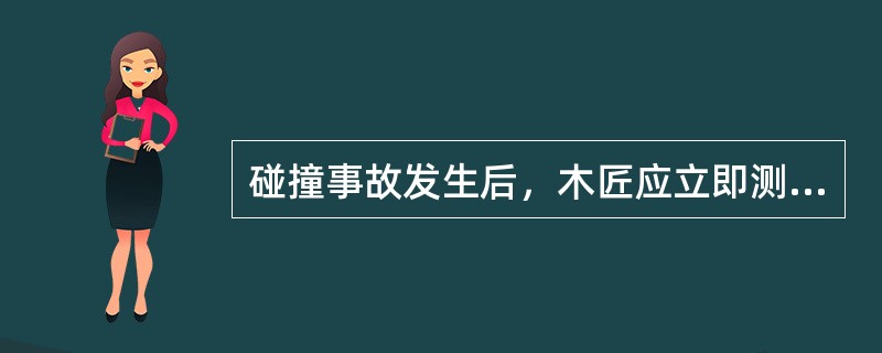 碰撞事故发生后，木匠应立即测量各污水沟、压载舱和淡水舱液位，（）应立即测量油舱液