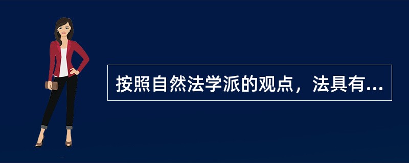 按照自然法学派的观点，法具有道德内容，体现一定的道德性。对此的进一步理解中正确的