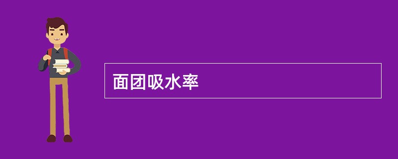 面团吸水率