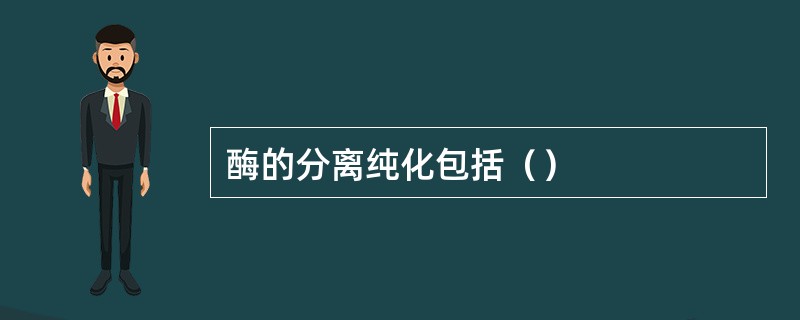 酶的分离纯化包括（）