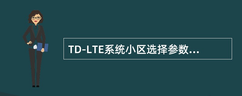 TD-LTE系统小区选择参数在系统消息（）中。