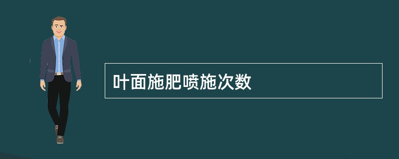 叶面施肥喷施次数