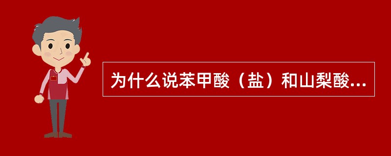 为什么说苯甲酸（盐）和山梨酸（盐）是酸性防腐剂？