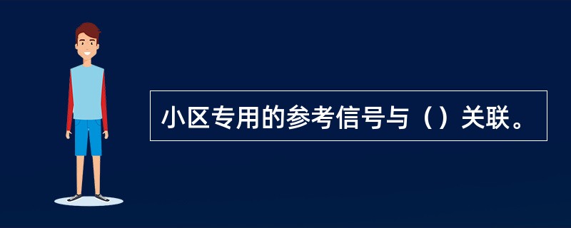 小区专用的参考信号与（）关联。