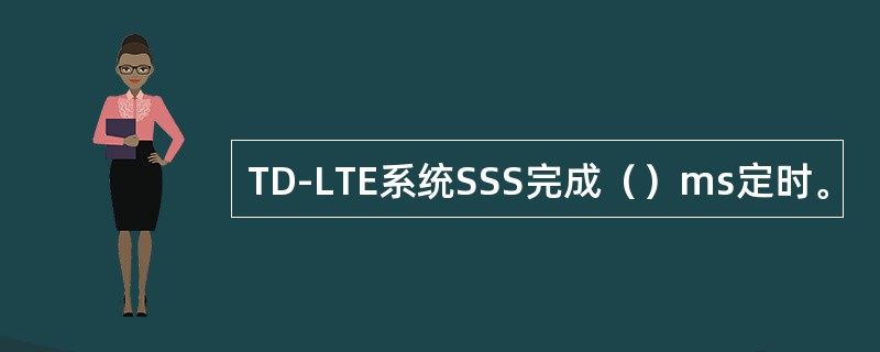 TD-LTE系统SSS完成（）ms定时。