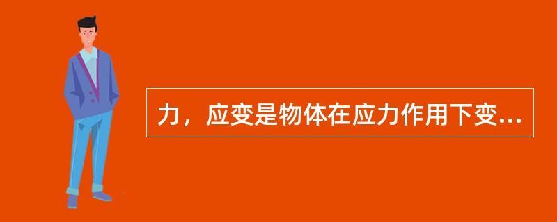 力，应变是物体在应力作用下变形量的描述，（）是剪切应力作用下所引起的变形。流体可