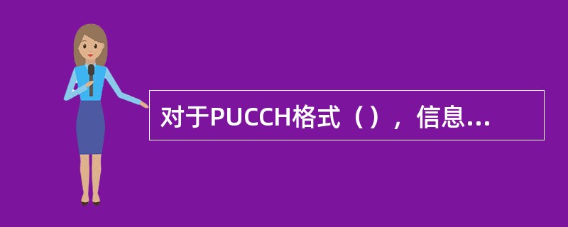 对于PUCCH格式（），信息由是否存在针对UE的PUCCH传输来承载