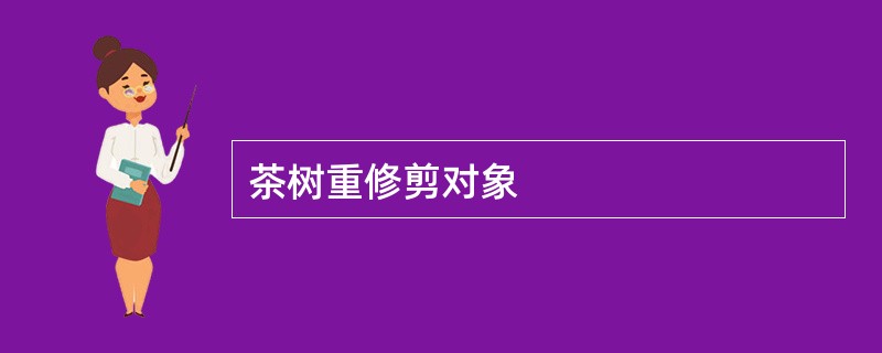 茶树重修剪对象
