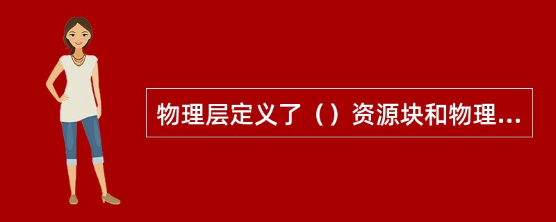 物理层定义了（）资源块和物理资源块。