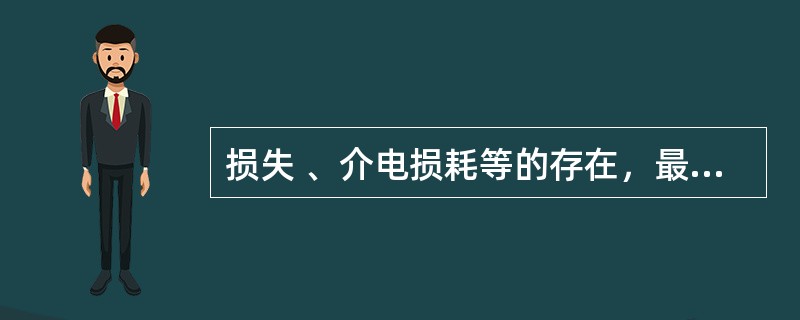 损失 、介电损耗等的存在，最终使电能转化为热能，通电加热是将电能转化为热能使食品