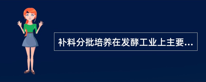 补料分批培养在发酵工业上主要被用于（）的发酵生产过程.