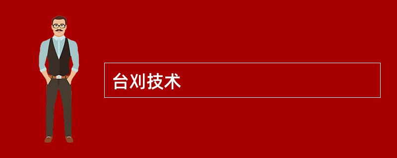 台刈技术