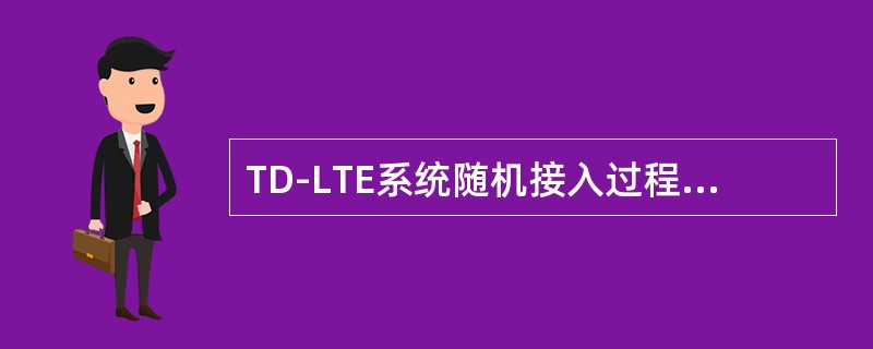 TD-LTE系统随机接入过程包括非竞争和（）接入过程。
