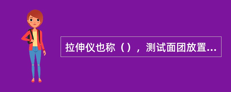 拉伸仪也称（），测试面团放置一段时间的抗拉伸阻力和拉伸长度，研究面团形成后的延伸