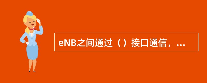 eNB之间通过（）接口通信，进行小区间优化的无线资源管理。