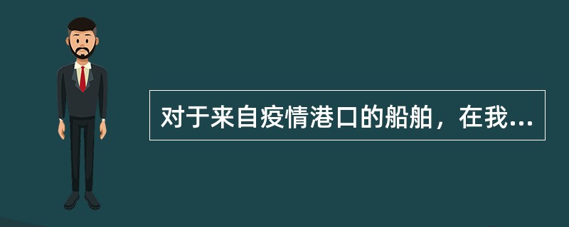 对于来自疫情港口的船舶，在我国港口排放压舱水时，应申请（）部门进行处理。