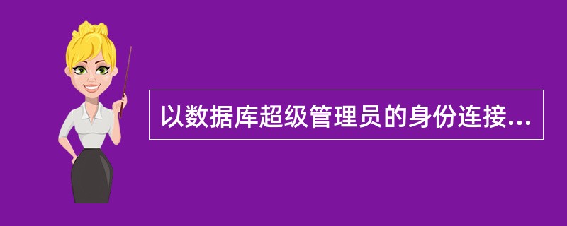 以数据库超级管理员的身份连接到一个用户名system、密码oracle、名称为l